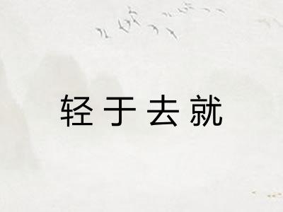 轻于去就