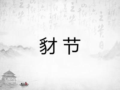 豺节