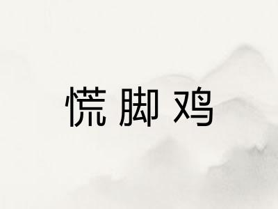 慌脚鸡