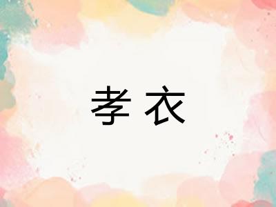孝衣