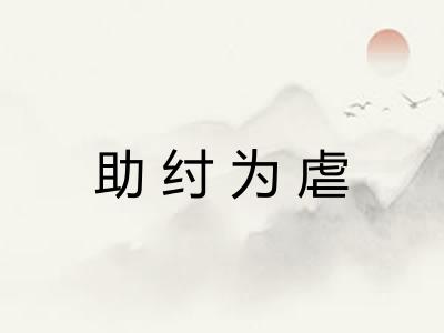 助纣为虐
