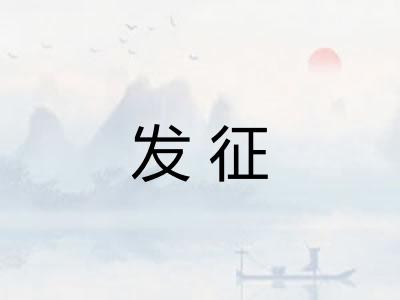 发征