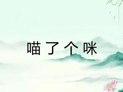喵了个咪