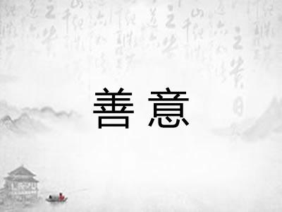 善意