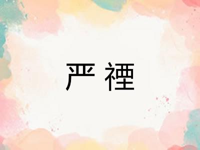 严禋