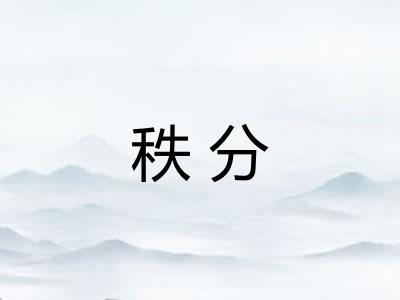 秩分
