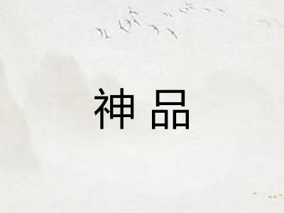 神品