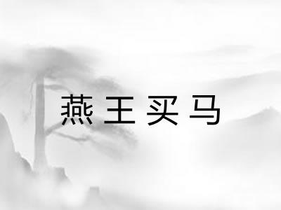 燕王买马