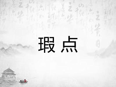 瑕点
