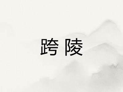 跨陵