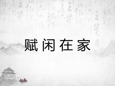 赋闲在家