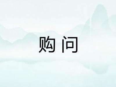 购问