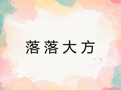 落落大方