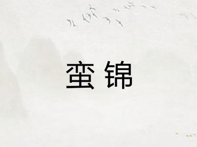 蛮锦