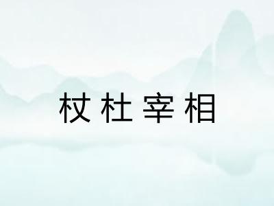 杖杜宰相