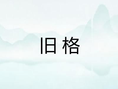 旧格