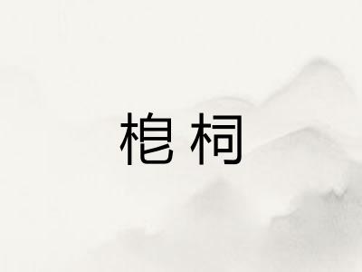 梎柌