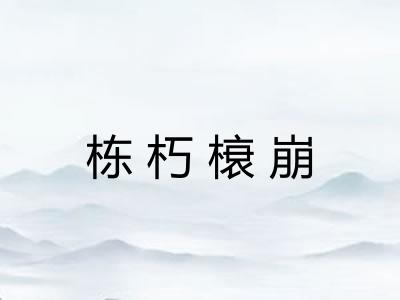 栋朽榱崩