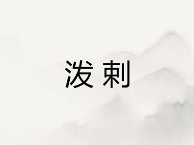 泼剌