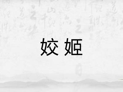 姣姬