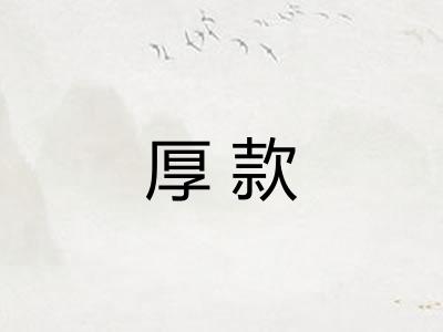 厚款