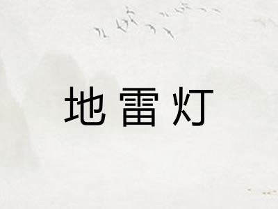 地雷灯