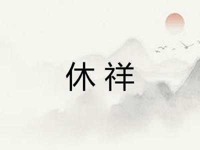 休祥