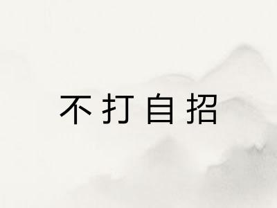 不打自招