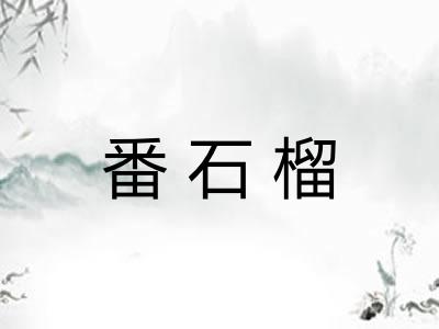 番石榴