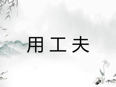用工夫