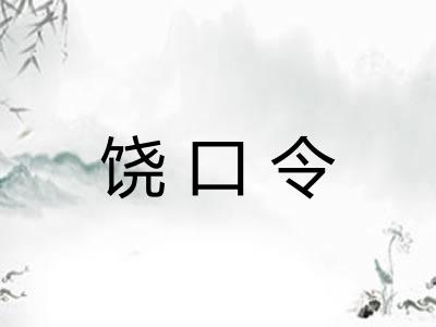 饶口令