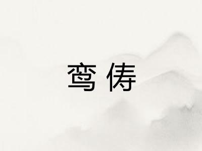 鸾俦