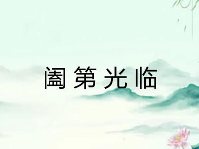 阖第光临