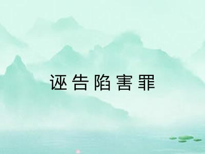 诬告陷害罪