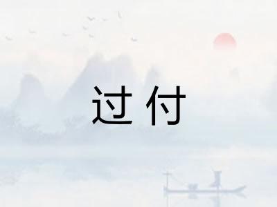 过付
