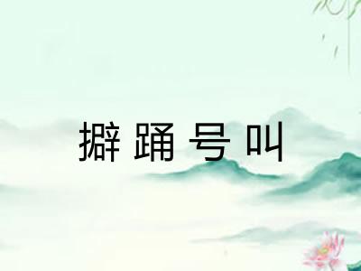 擗踊号叫