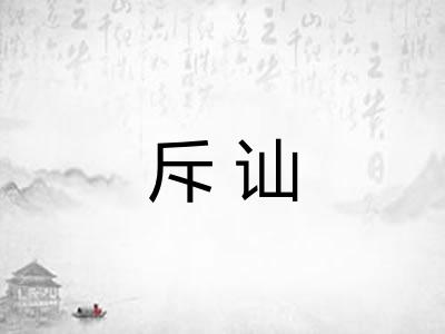 斥讪