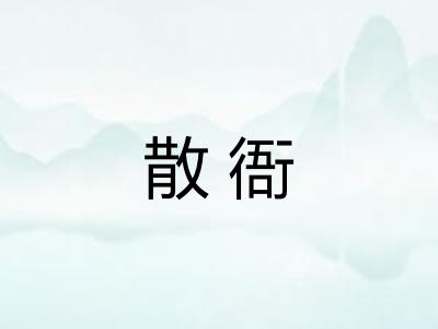 散衙