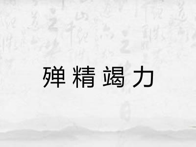 殚精竭力