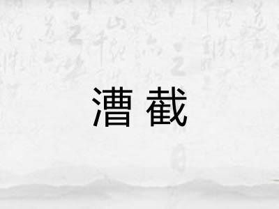 漕截