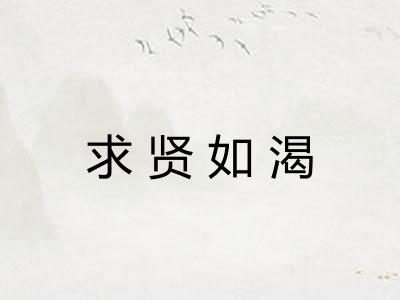 求贤如渴