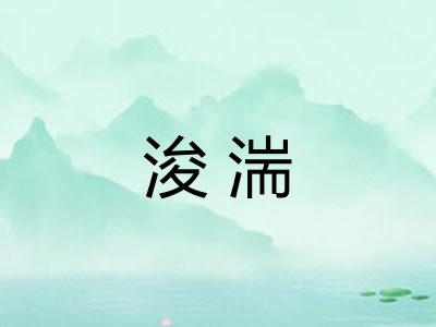 浚湍