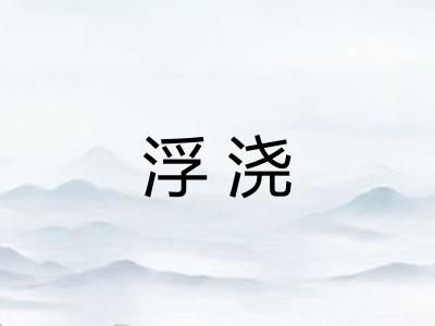 浮浇
