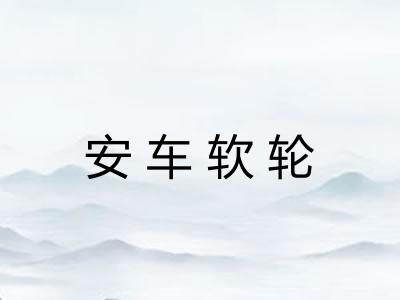 安车软轮