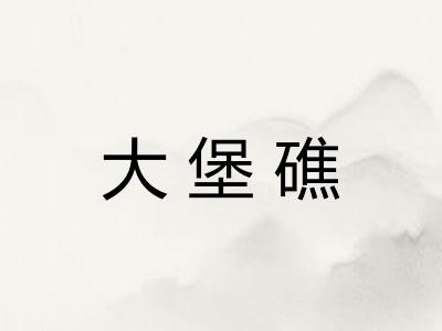 大堡礁