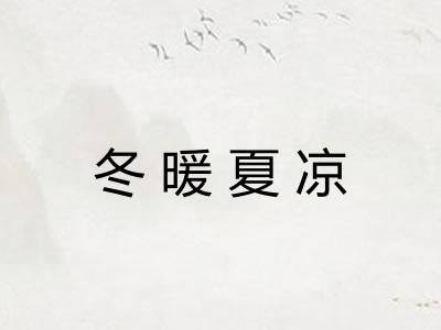冬暖夏凉