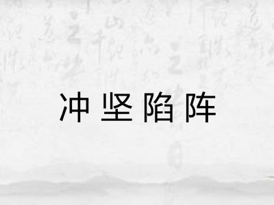 冲坚陷阵