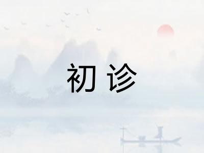 初诊