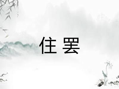住罢