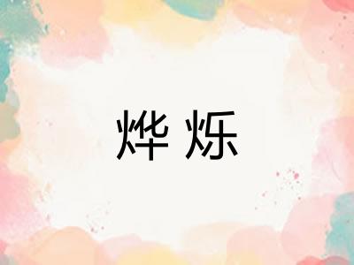 烨烁